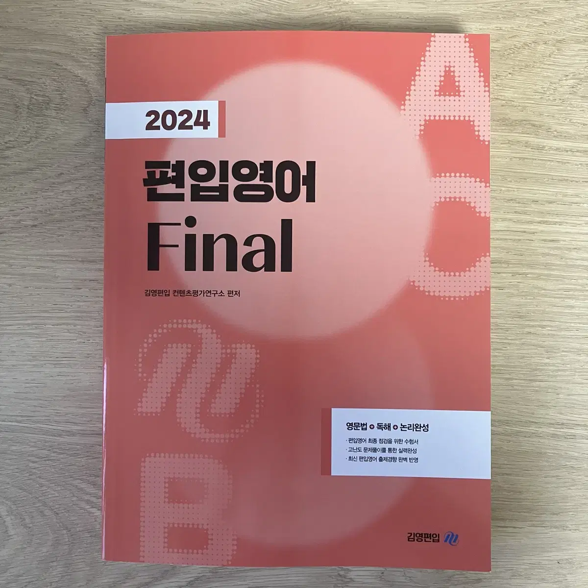 2025 대비 김영편입 파이널 교재